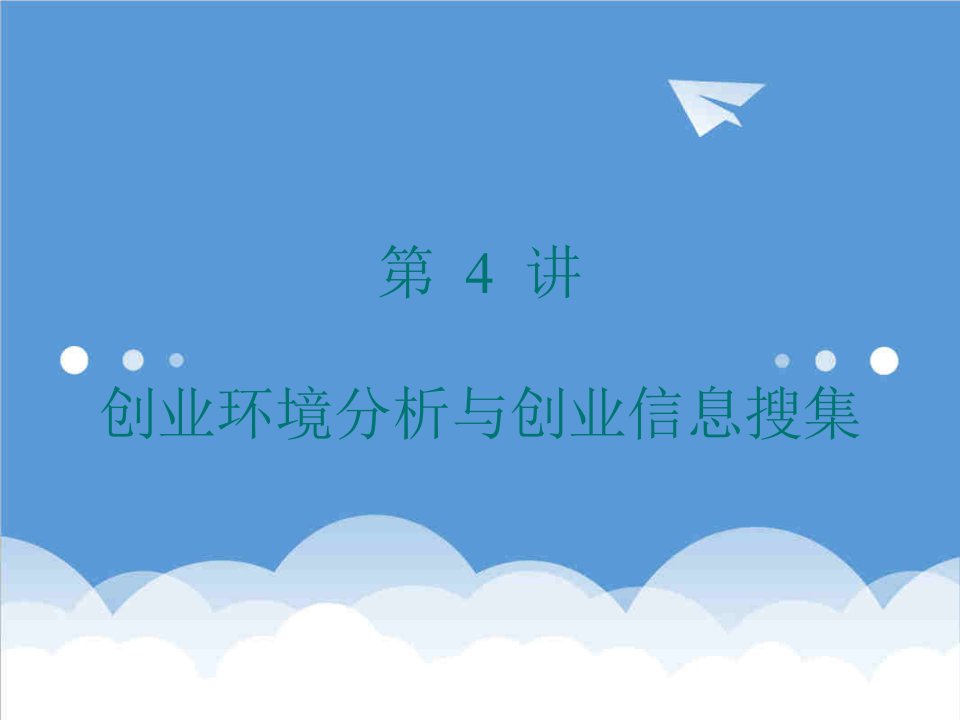 创业指南-浙江金融职院创业指导4