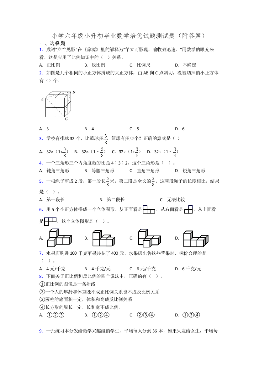 小学六年级小升初毕业数学培优试题测试题(附答案)