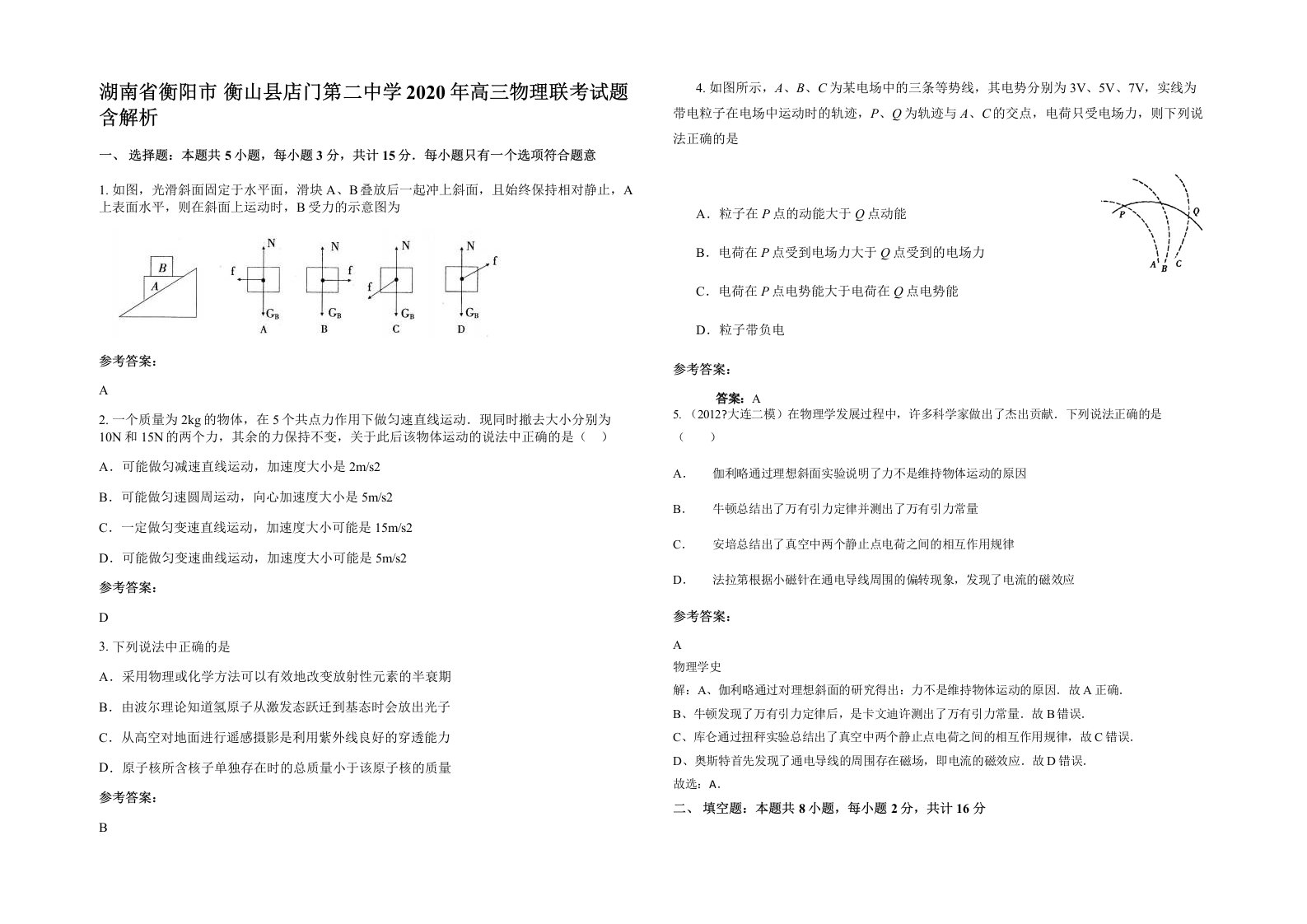 湖南省衡阳市衡山县店门第二中学2020年高三物理联考试题含解析