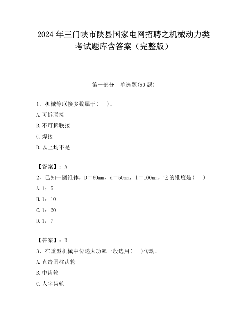 2024年三门峡市陕县国家电网招聘之机械动力类考试题库含答案（完整版）