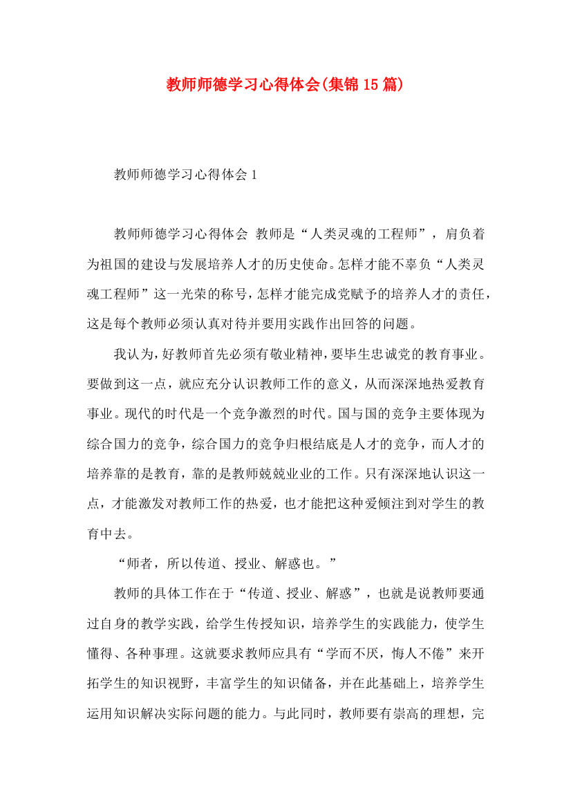 教师师德学习心得体会(集锦15篇)