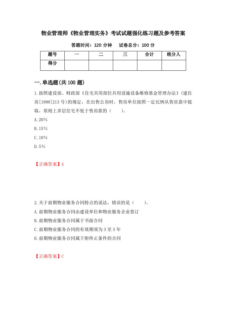 物业管理师物业管理实务考试试题强化练习题及参考答案86