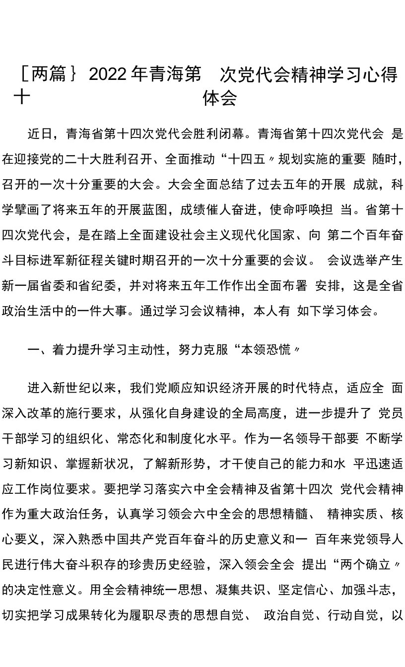 两篇2022年青海第十四次党代会精神学习心得体会