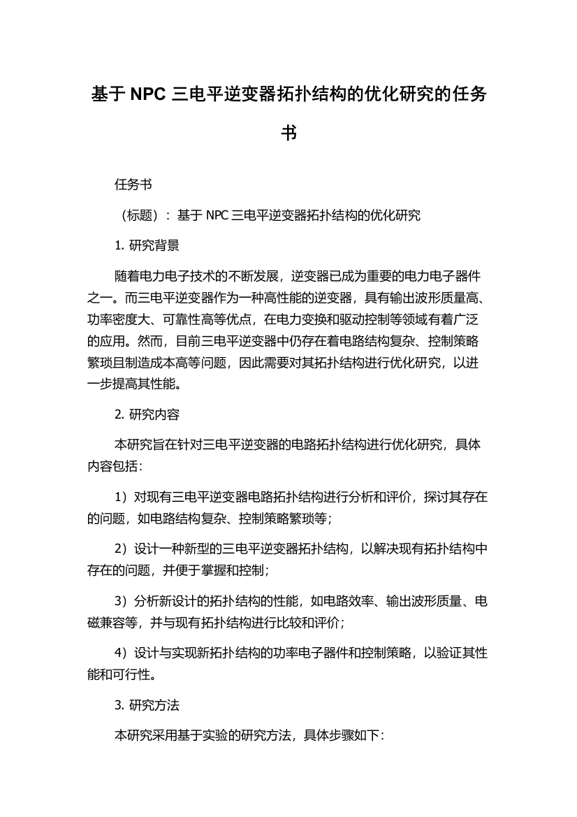 基于NPC三电平逆变器拓扑结构的优化研究的任务书