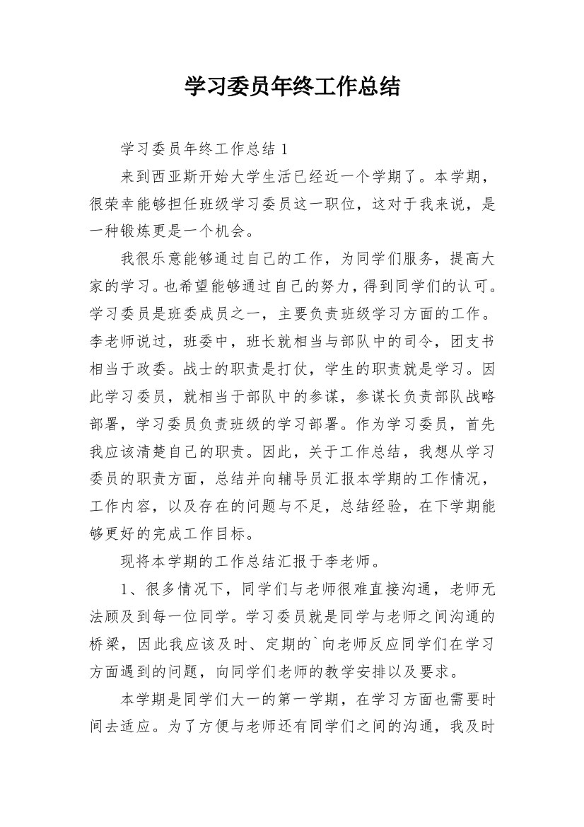 学习委员年终工作总结