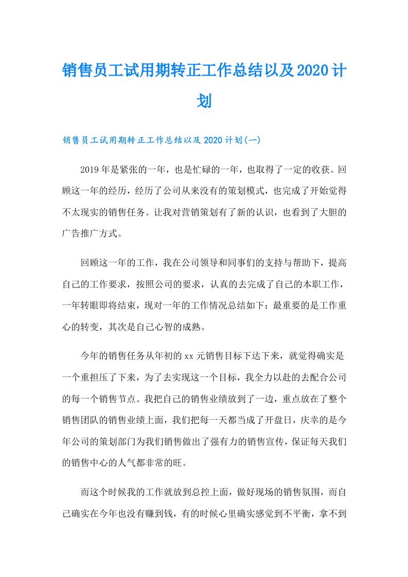 销售员工试用期转正工作总结以及计划