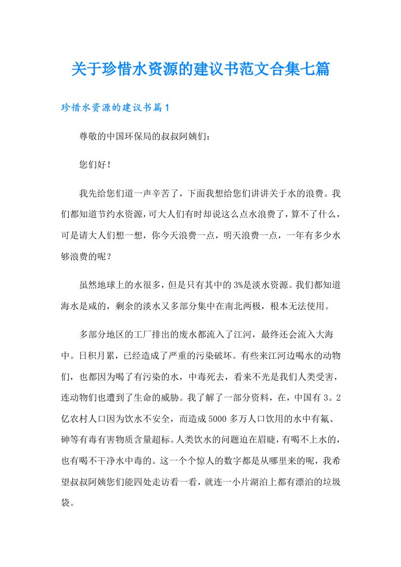 关于珍惜水资源的建议书范文合集七篇