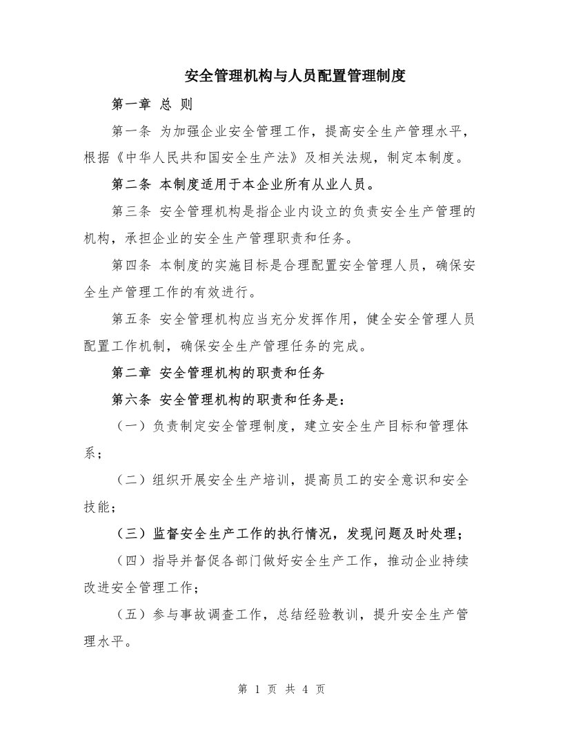 安全管理机构与人员配置管理制度