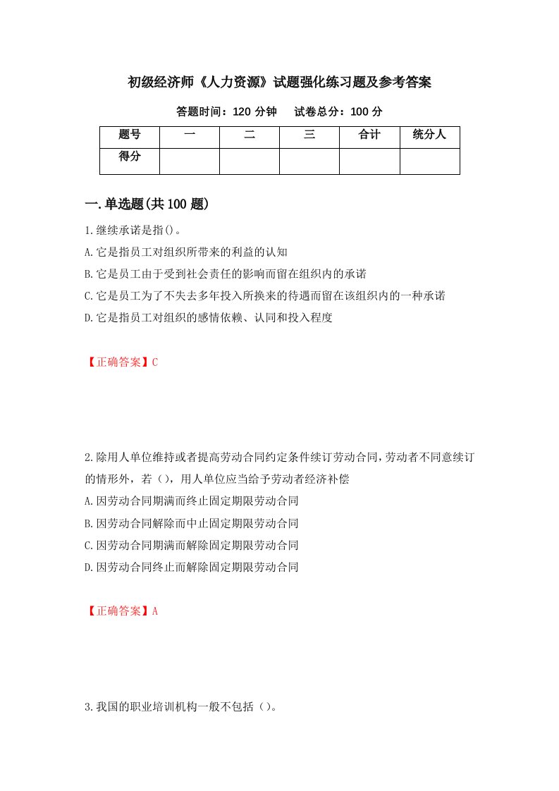 初级经济师人力资源试题强化练习题及参考答案第36套