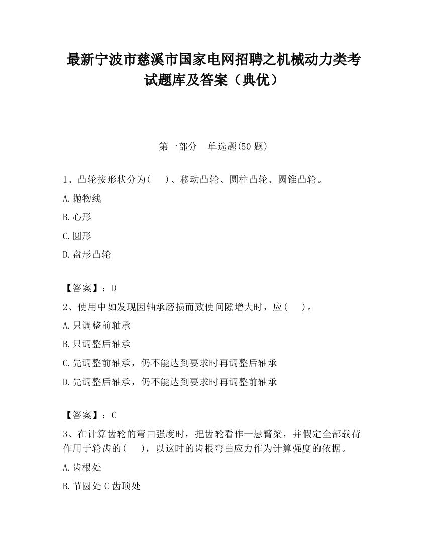 最新宁波市慈溪市国家电网招聘之机械动力类考试题库及答案（典优）