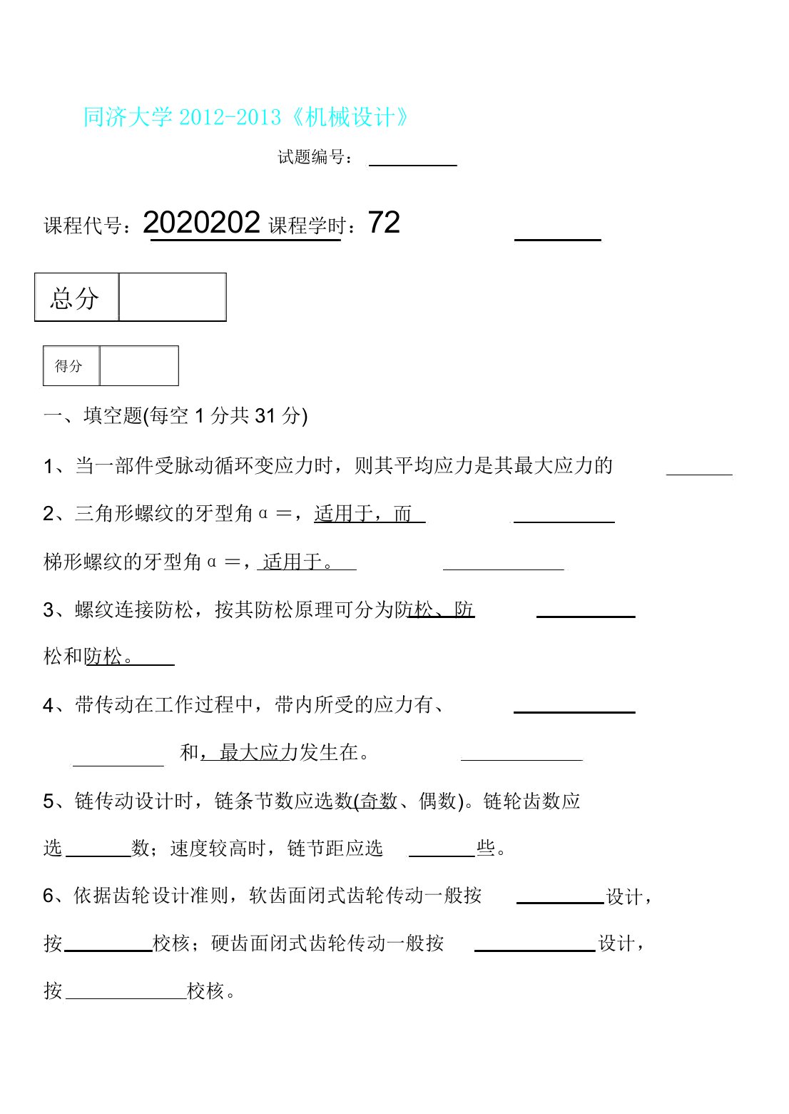 同济大学机械设计期末考试试题