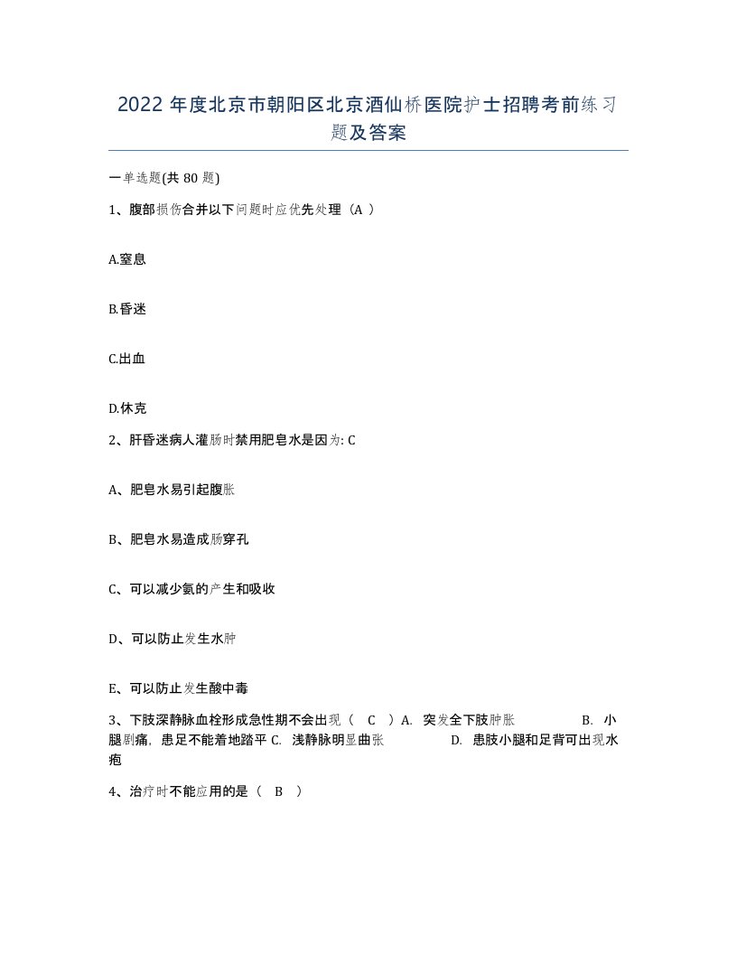 2022年度北京市朝阳区北京酒仙桥医院护士招聘考前练习题及答案