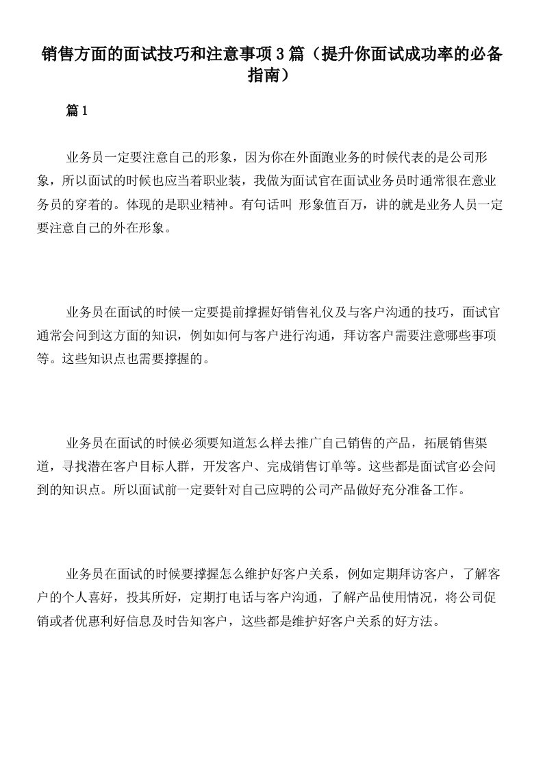 销售方面的面试技巧和注意事项3篇（提升你面试成功率的必备指南）