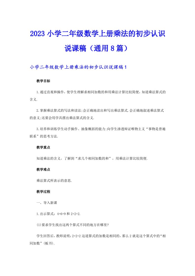 2023小学二年级数学上册乘法的初步认识说课稿（通用8篇）