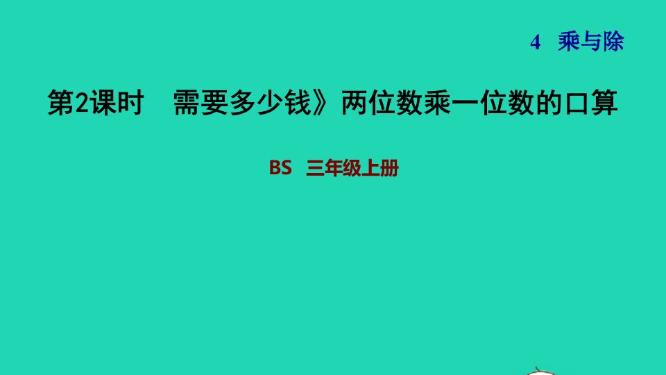 2021三年级数学上册第4单元乘与除第2课时需要多少钱两位数乘一位数的口算习题课件北师大版