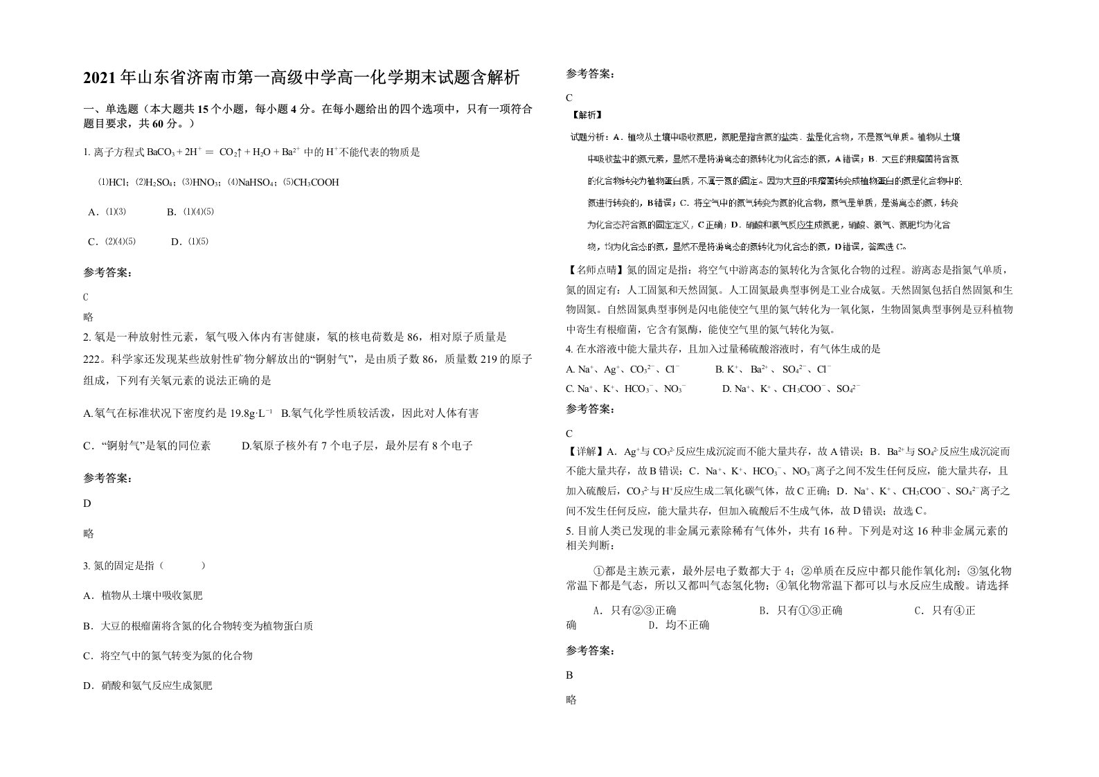 2021年山东省济南市第一高级中学高一化学期末试题含解析