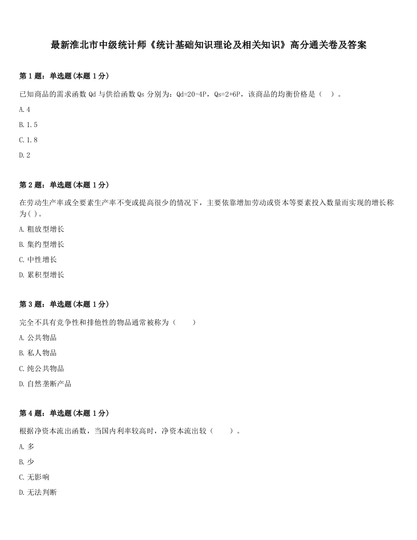 最新淮北市中级统计师《统计基础知识理论及相关知识》高分通关卷及答案