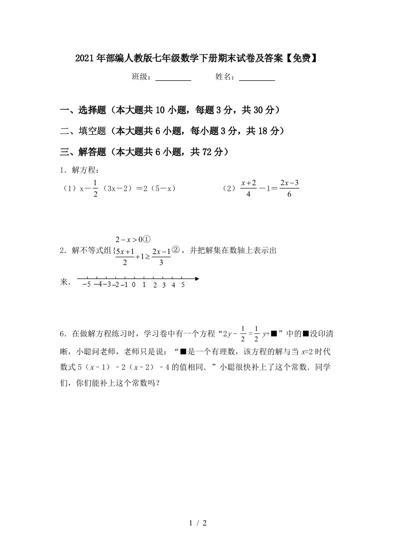 2021年部编人教版七年级数学下册期末试卷及答案免费