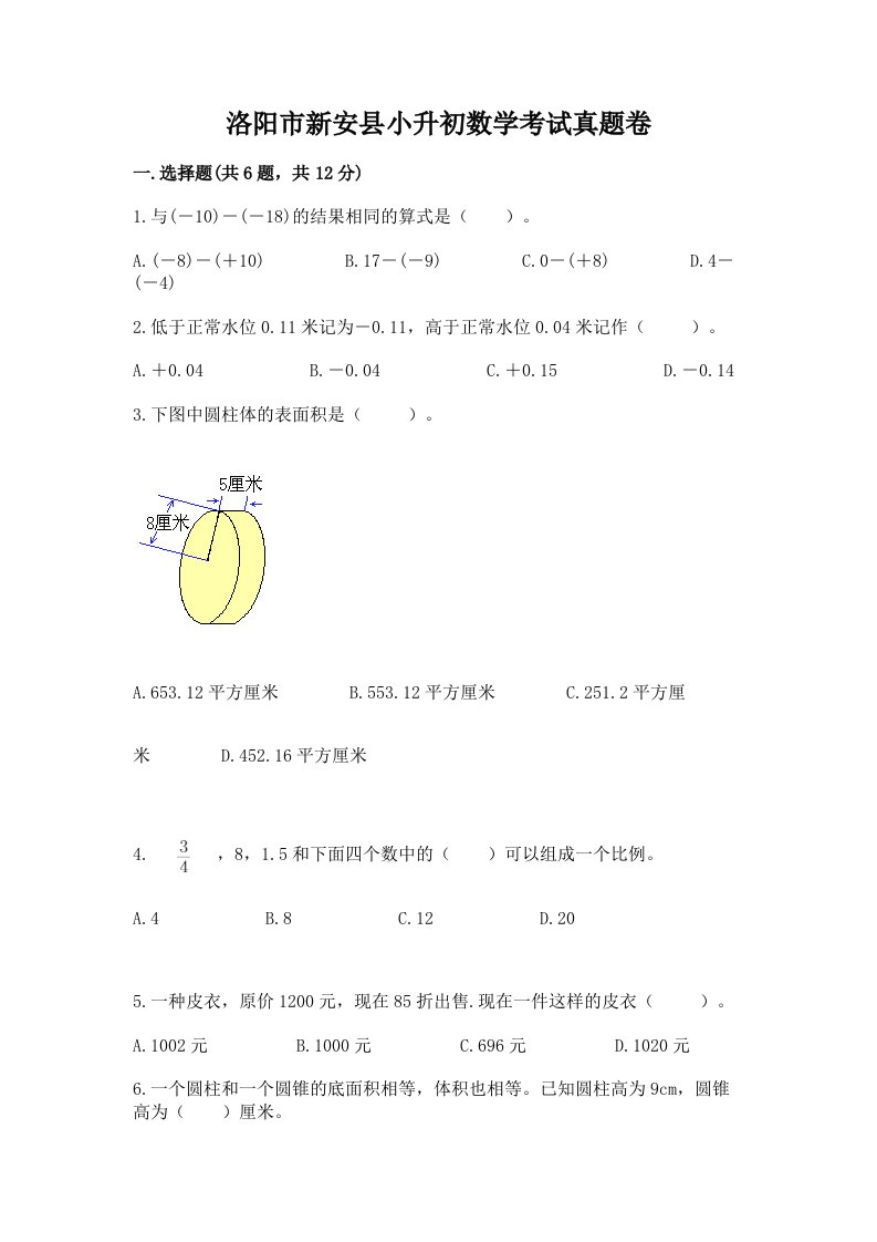 洛阳市新安县小升初数学考试真题卷必考题