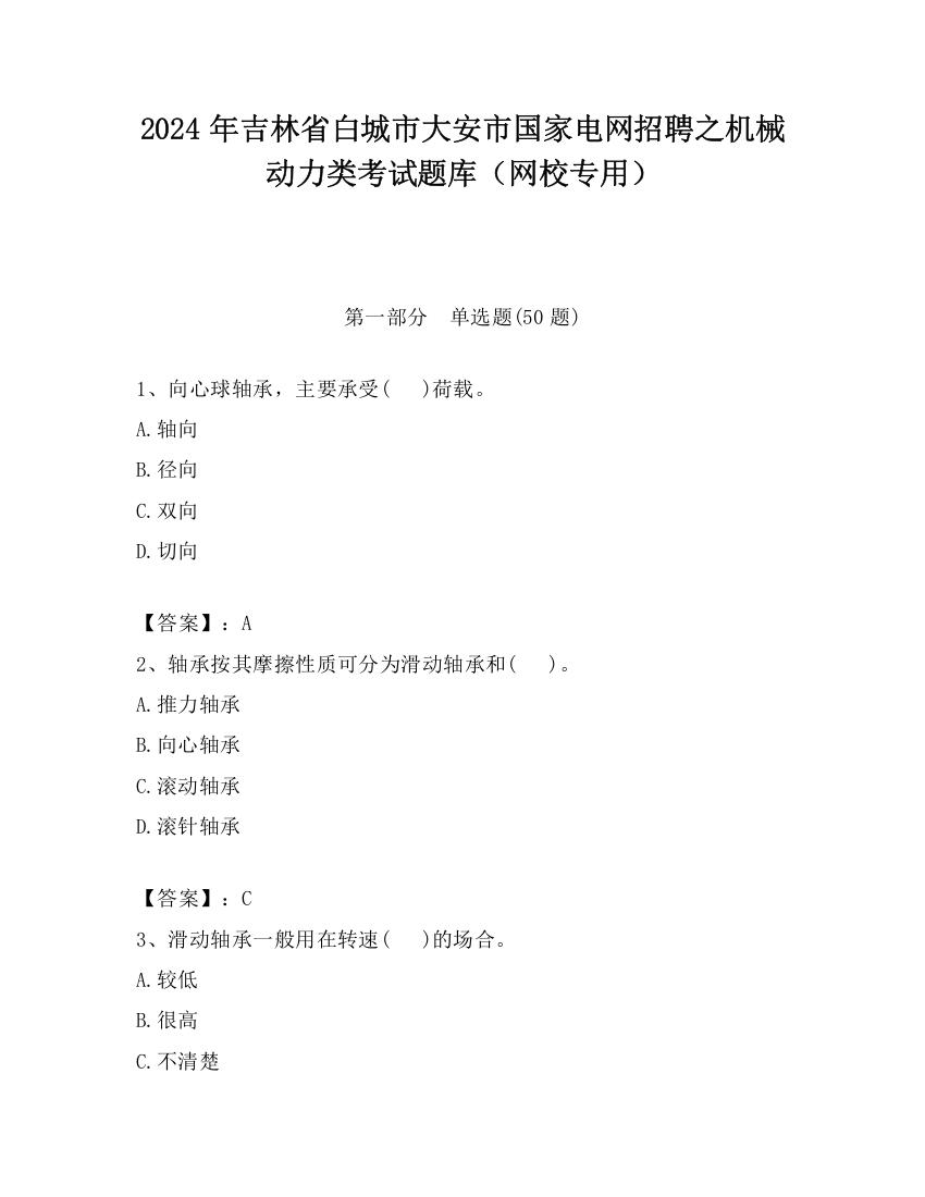 2024年吉林省白城市大安市国家电网招聘之机械动力类考试题库（网校专用）