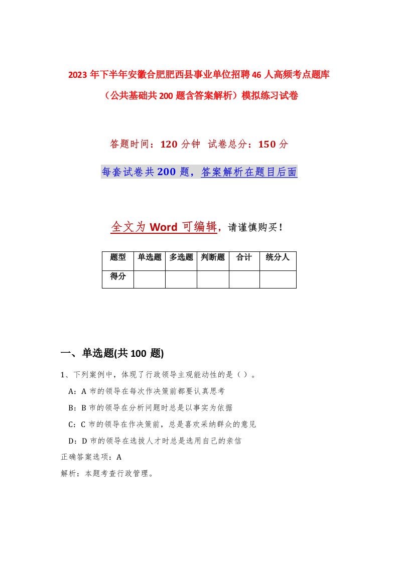 2023年下半年安徽合肥肥西县事业单位招聘46人高频考点题库公共基础共200题含答案解析模拟练习试卷