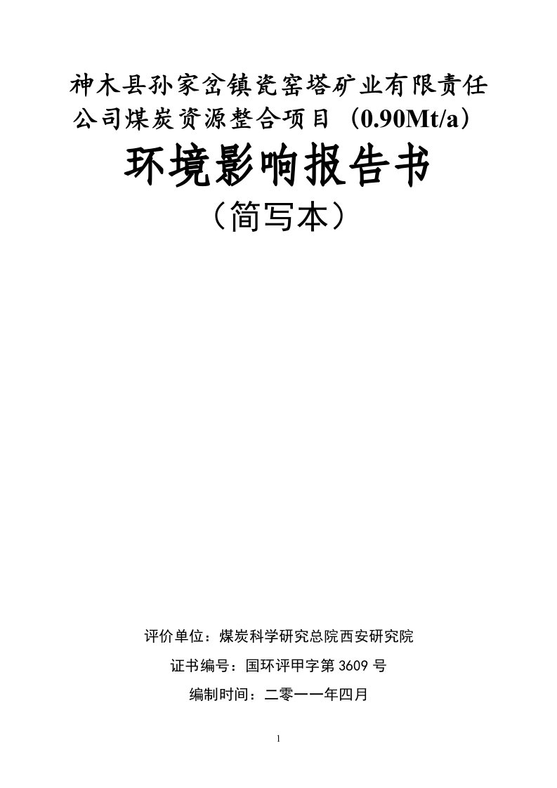 神木县孙家岔镇瓷窑塔矿业有限责任