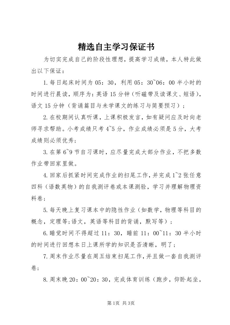 4精选自主学习保证书