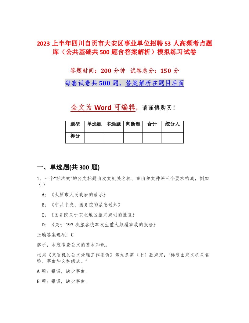 2023上半年四川自贡市大安区事业单位招聘53人高频考点题库公共基础共500题含答案解析模拟练习试卷