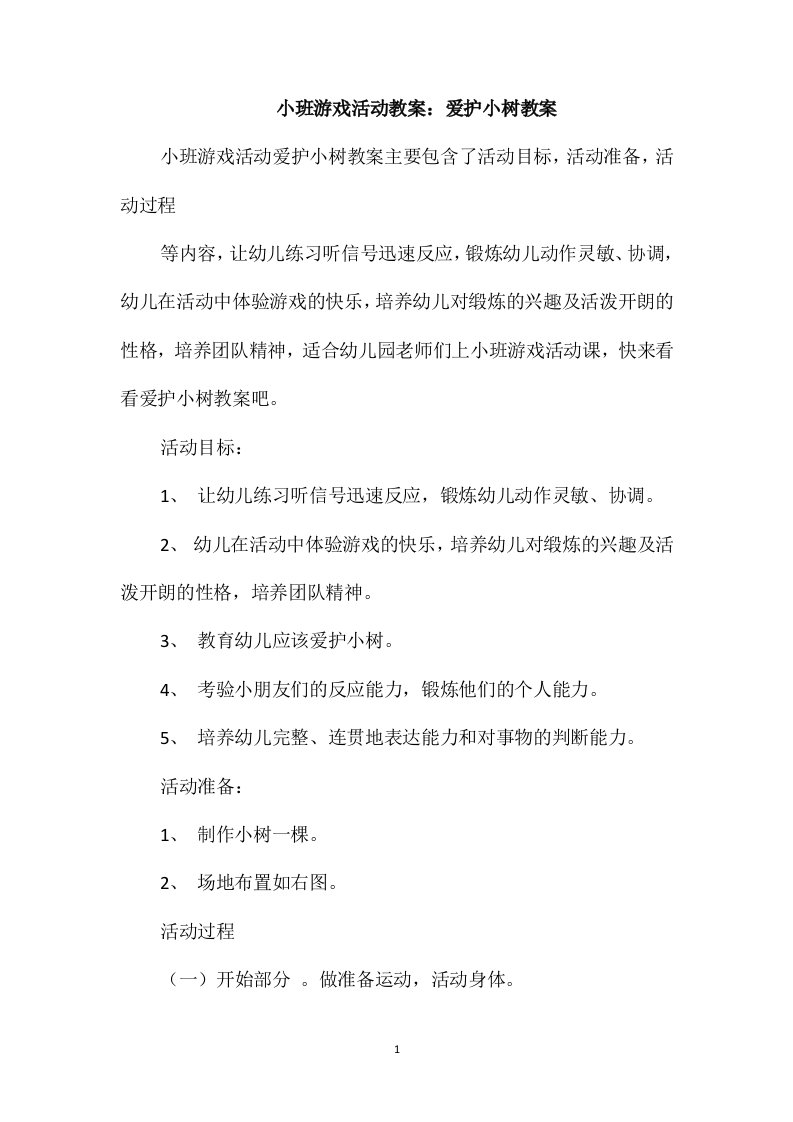 小班游戏活动教案：爱护小树教案