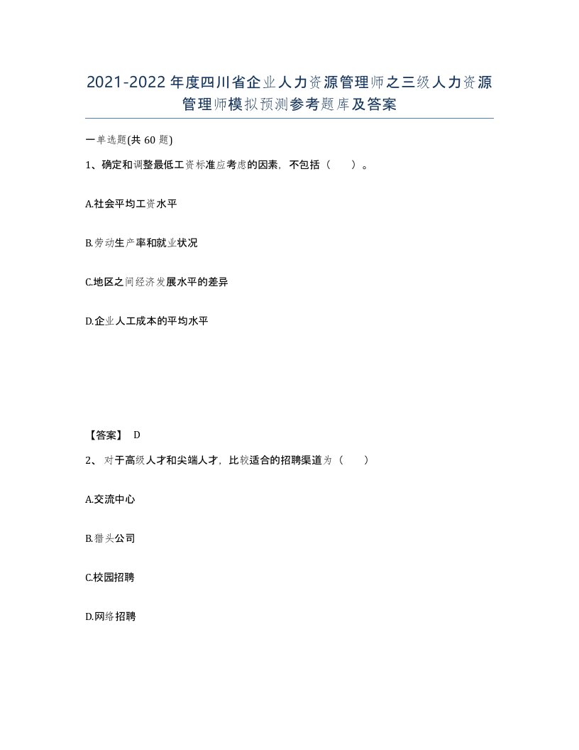 2021-2022年度四川省企业人力资源管理师之三级人力资源管理师模拟预测参考题库及答案