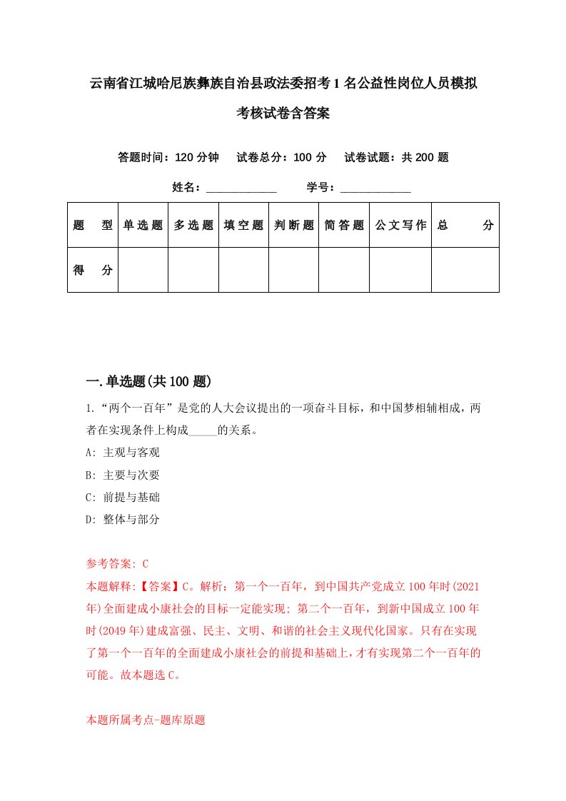 云南省江城哈尼族彝族自治县政法委招考1名公益性岗位人员模拟考核试卷含答案0