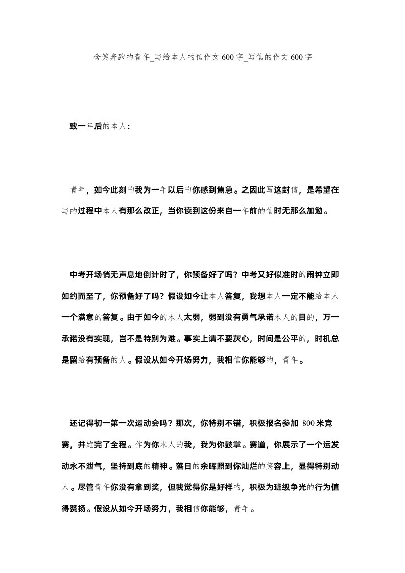 2022含笑奔跑的少年_写给自己的信作文600字_写信的作文600字_0精选