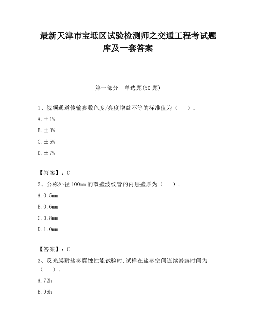 最新天津市宝坻区试验检测师之交通工程考试题库及一套答案