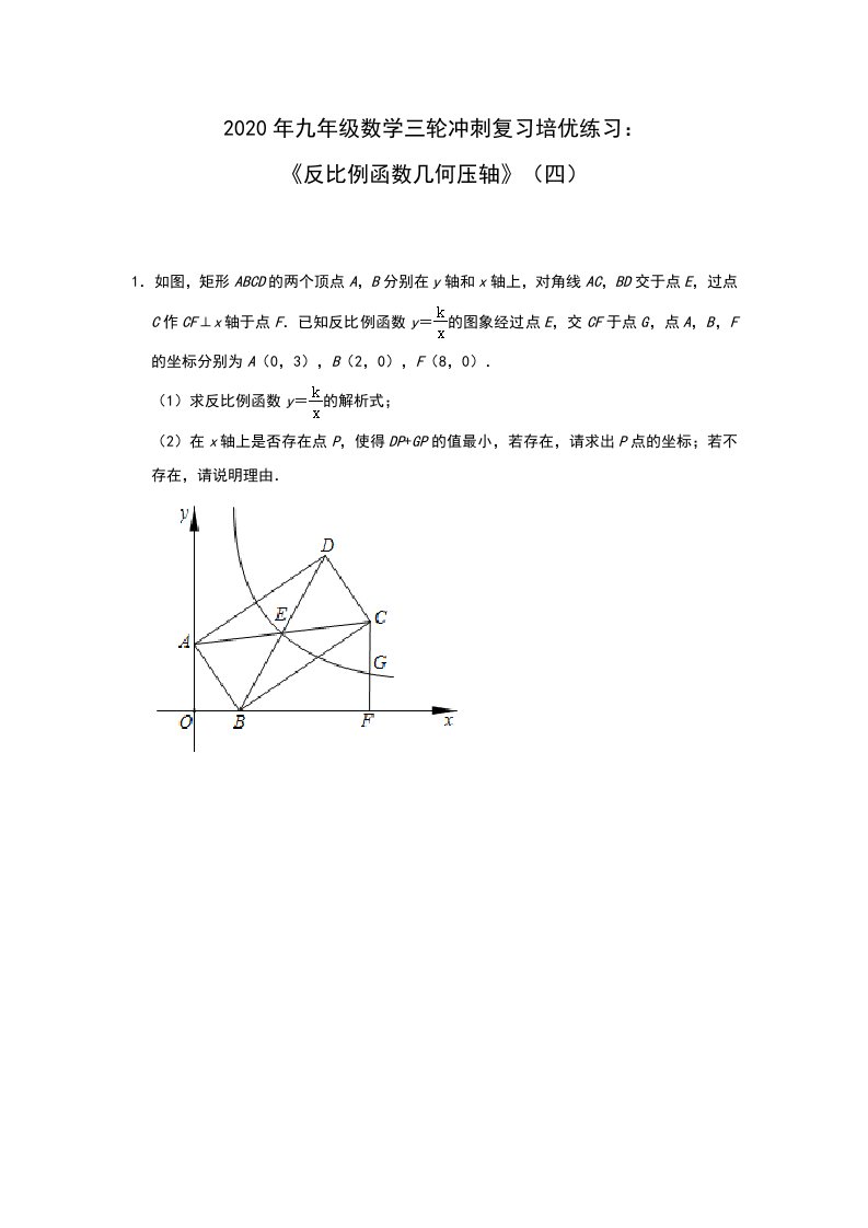 2020年九年级数学三轮冲刺复习培优练习：《反比例函数几何压轴》（四）