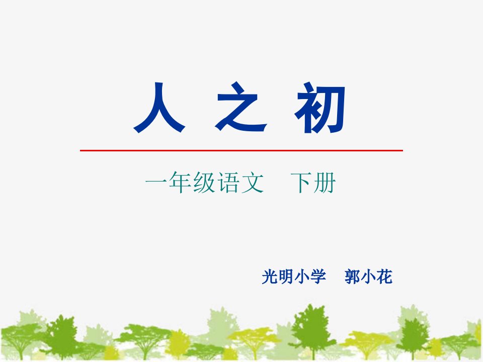 部编版小学语文一年级下册《识字8：人之初》课件(2)