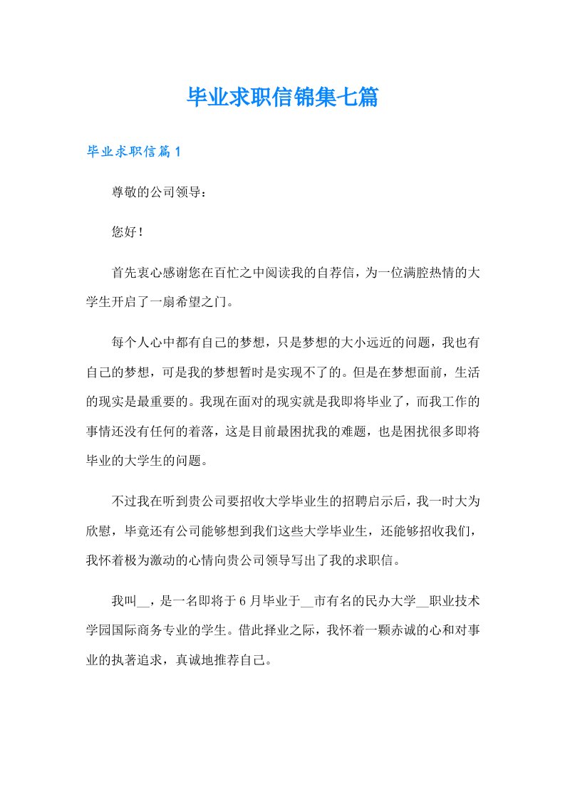 毕业求职信锦集七篇