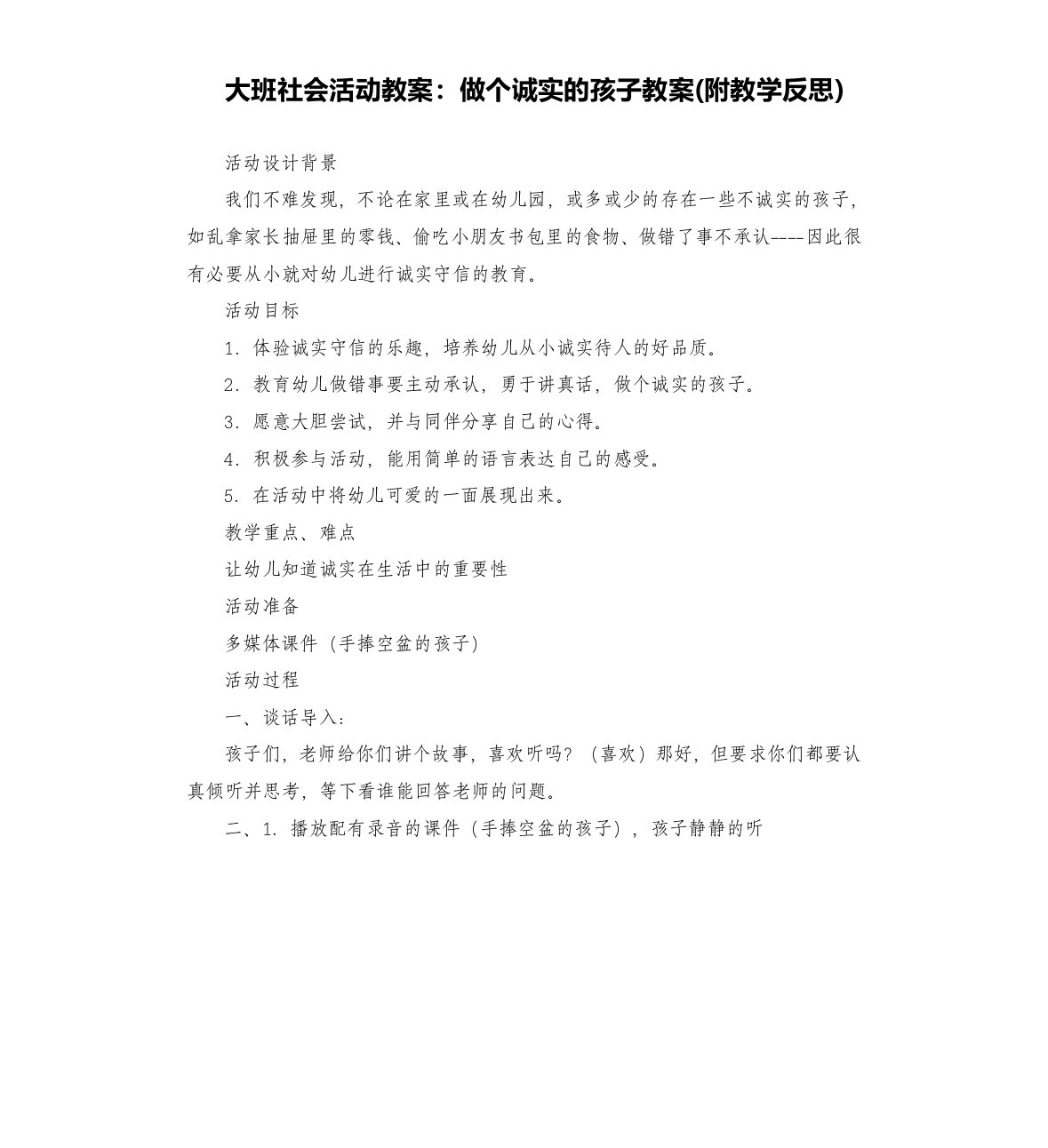 大班社会活动教案：做个诚实的孩子教案(附教学反思)