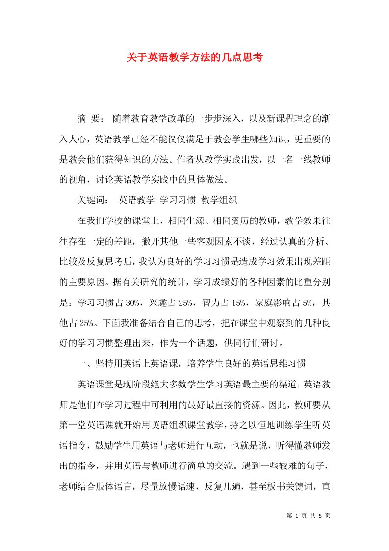 关于英语教学方法的几点思考