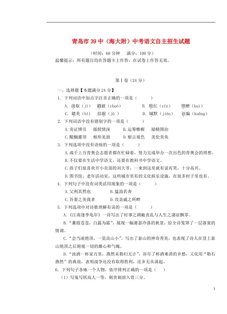 山东省青岛市39中（海大附）中考语文自主招生试题