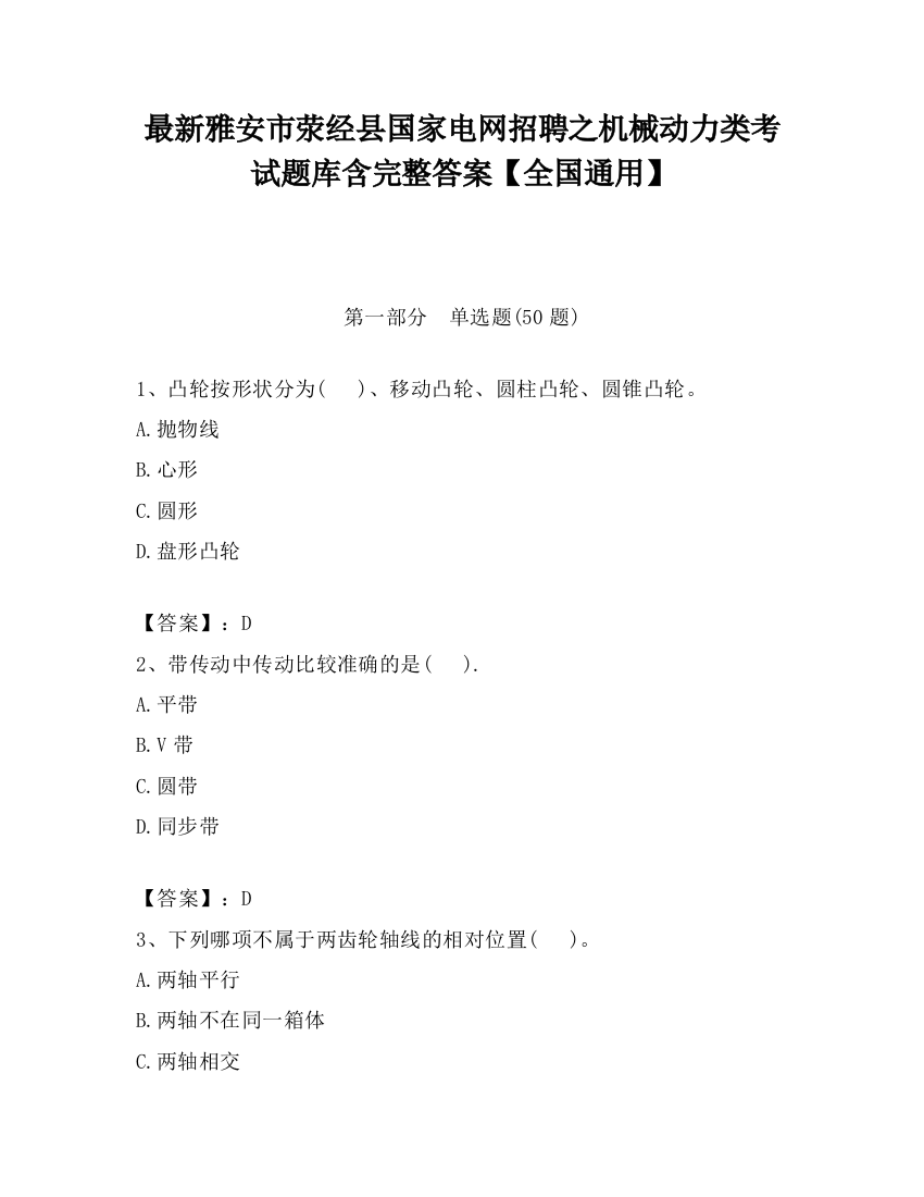 最新雅安市荥经县国家电网招聘之机械动力类考试题库含完整答案【全国通用】