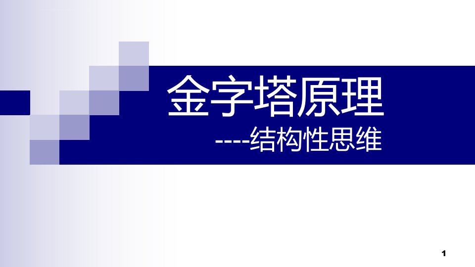 金字塔原理在工作和生活中的应用课件