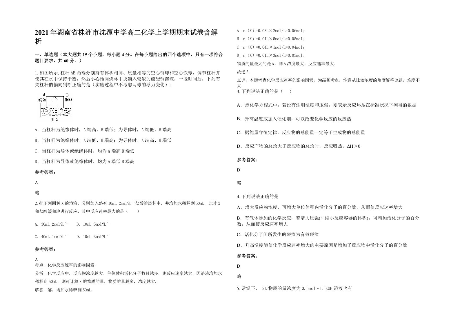 2021年湖南省株洲市沈潭中学高二化学上学期期末试卷含解析