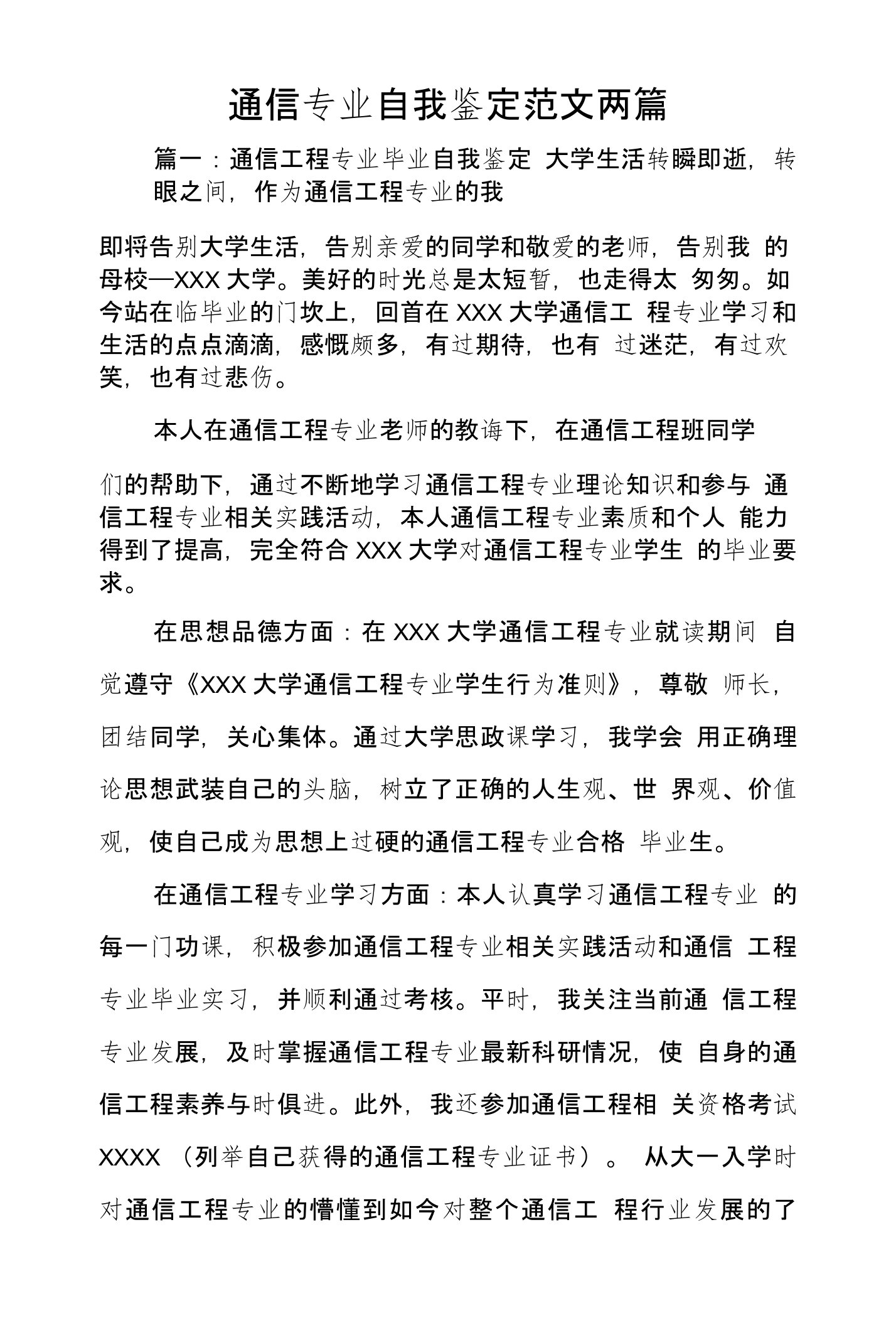 通信专业自我鉴定范文两篇