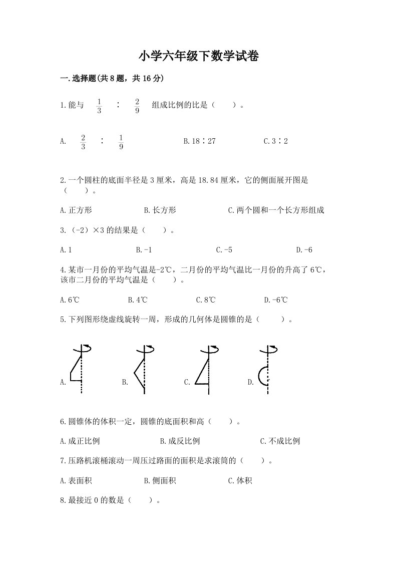 小学六年级下数学试卷带答案（培优）