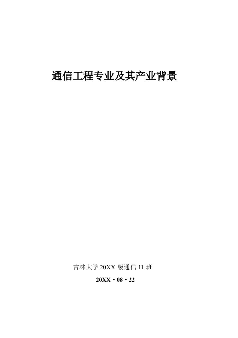 通信行业-通信工程专业及其产业背景