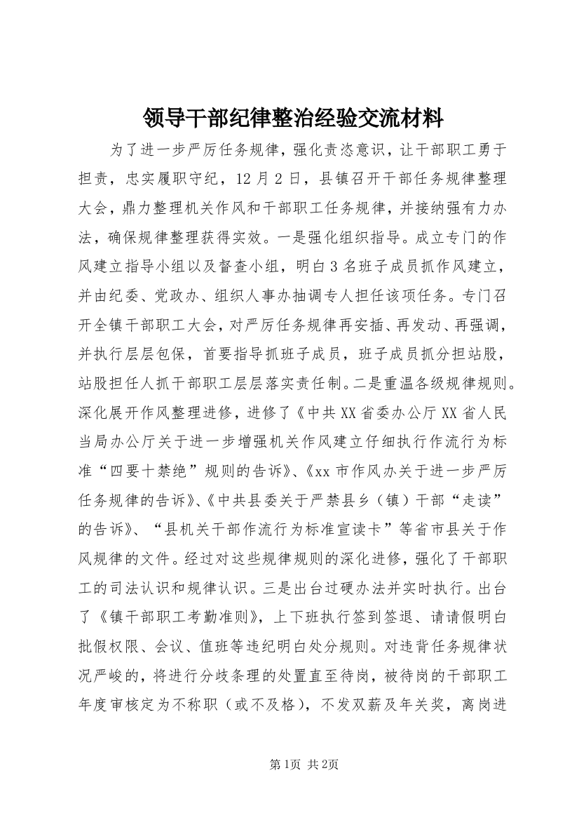 领导干部纪律整治经验交流材料