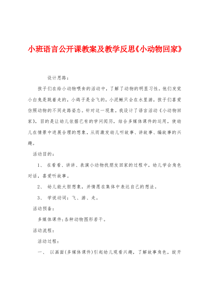 小班语言公开课教案及教学反思小动物回家