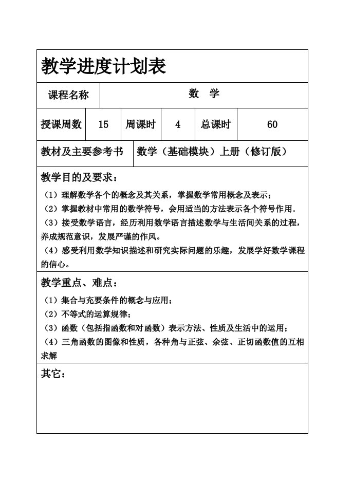 中职数学教学进度计划表