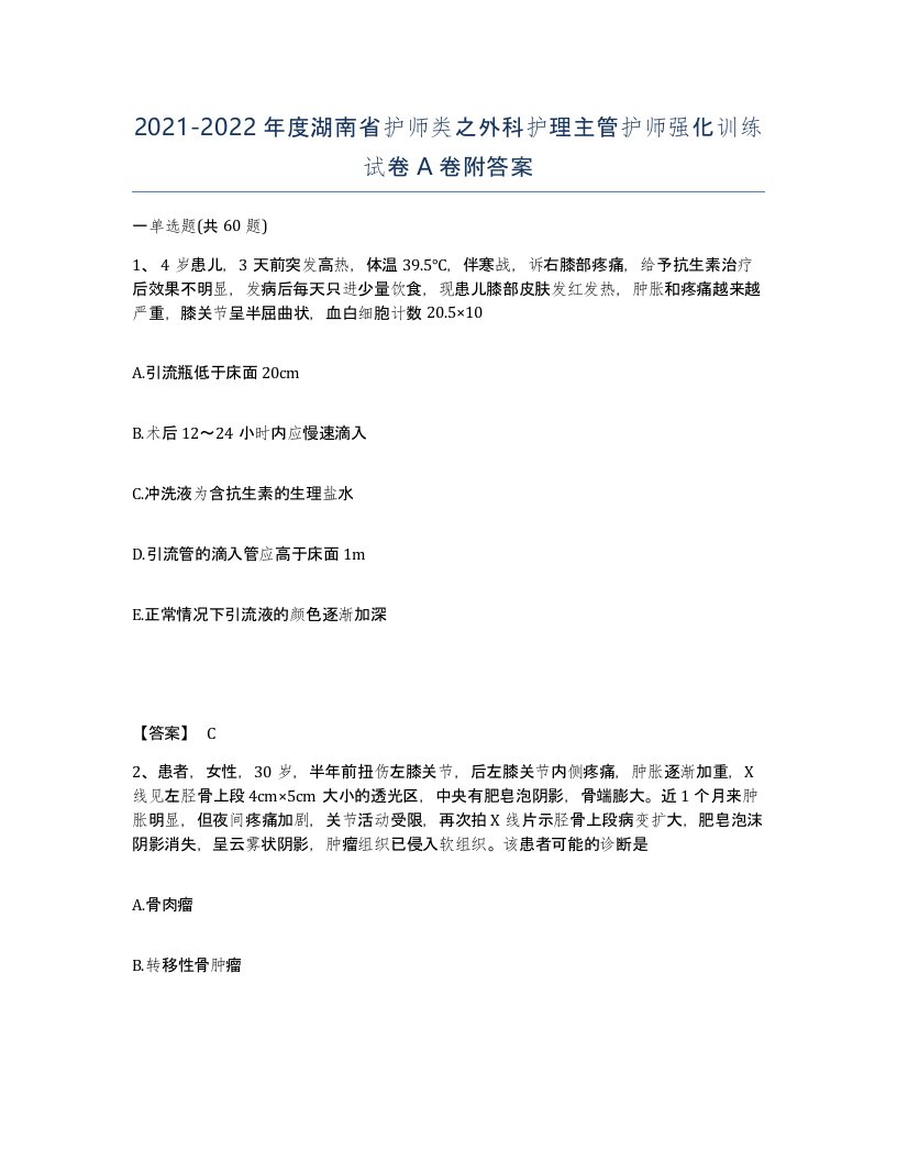 2021-2022年度湖南省护师类之外科护理主管护师强化训练试卷A卷附答案