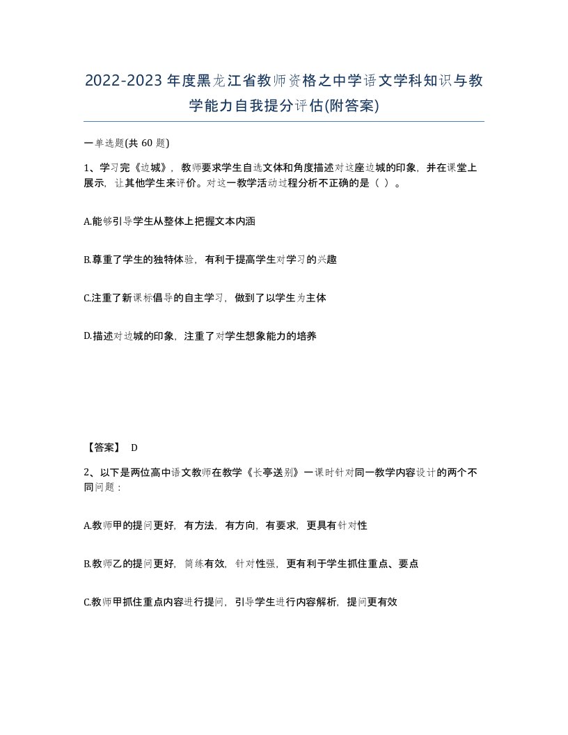 2022-2023年度黑龙江省教师资格之中学语文学科知识与教学能力自我提分评估附答案